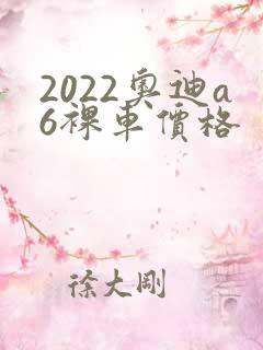 2022奥迪a6裸车价格