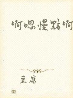 啊嗯慢点啊h