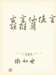 古言仙侠言情小说推荐