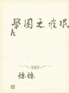 学园之催眠肉奴h