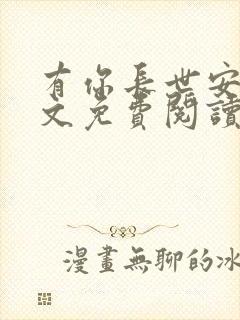 有你长世安好全文免费阅读无弹窗