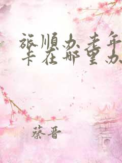 旅顺办老年公交卡在哪里办 旅顺办老年公交卡在哪里办