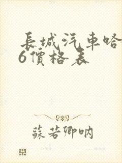 长城汽车哈弗h6价格表