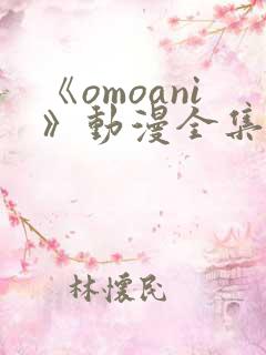 《omoani》动漫全集在线观看