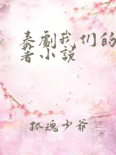 泰剧我们的爱原著小说