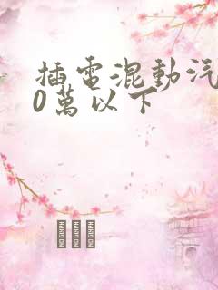 插电混动汽车10万以下