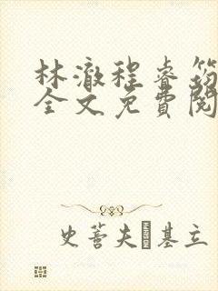 林澈程睿筠小说全文免费阅读