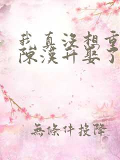 我真没想重生啊陈汉升娶了谁