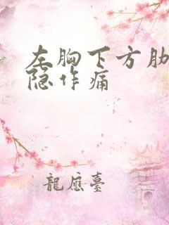 左胸下方肋骨隐隐作痛