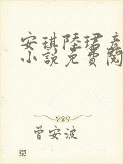 安琪陆珺彦全文小说免费阅读