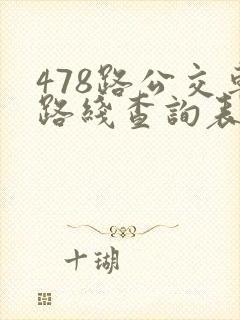 478路公交车路线查询表