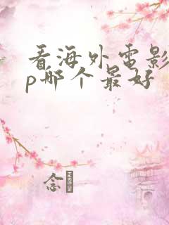 看海外电影app哪个最好