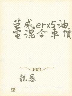 荣威erx5油电混合车价格