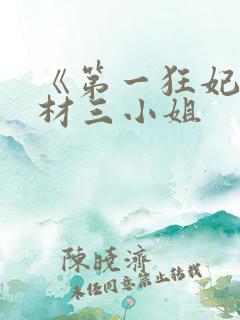 《第一狂妃:废材三小姐