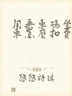 用乘车码坐公交车怎么扣费