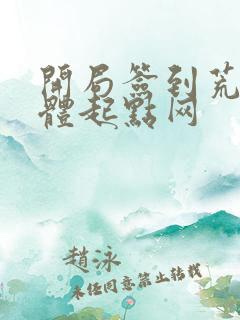 开局签到荒古圣体起点网