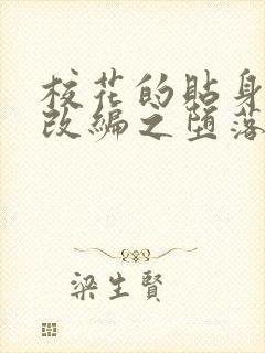 校花的贴身高手改编之堕落的校花