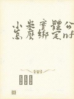 小米实体公交卡怎么绑定nfc