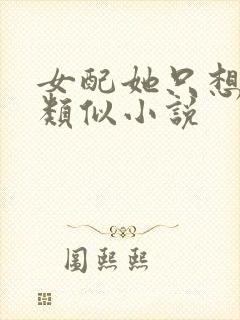女配她只想被渣类似小说