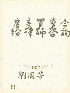房产买卖合同纠纷律师咨询