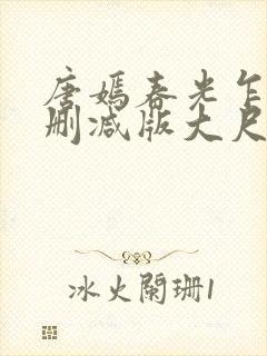 唐嫣春光乍泄无删减版大尺度床戏视