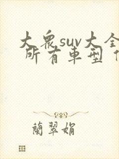 大众suv大全 所有车型 价格 报价