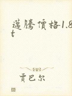 迈腾价格1.8t