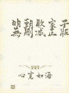 明朝败家子小说无删减正版在线阅读