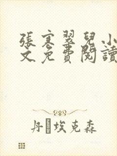 张寒翠儿小说全文免费阅读