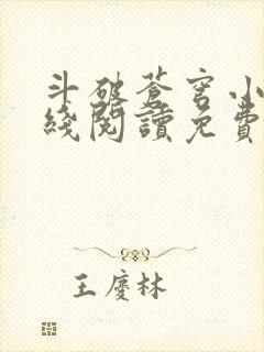 斗破苍穹小说在线阅读免费完整版
