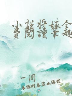 小说将嫁全文免费阅读笔趣阁