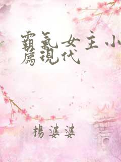 霸气女主小说推荐现代