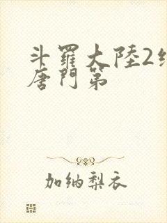 斗罗大陆2绝世唐门第