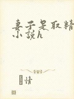 妻子是取精护士小说h