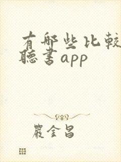 有哪些比较好的听书app 有哪些比较好的听书app