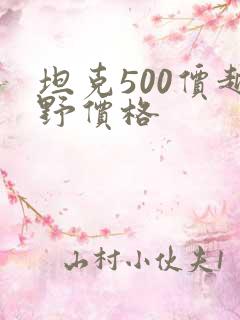 坦克500价越野价格
