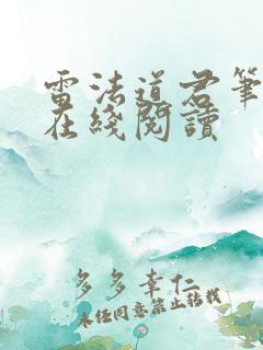 雷法道君笔趣阁在线阅读