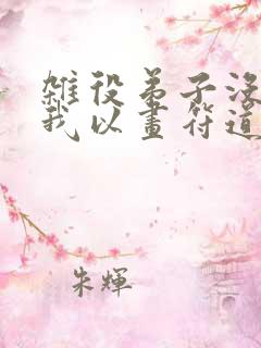 杂役弟子没出路我以画符道长生免费阅读小说
