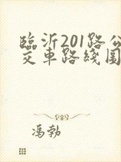 临沂201路公交车路线图和时间