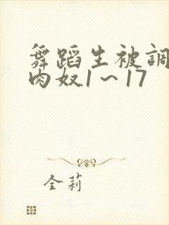 舞蹈生被调教成肉奴1～17