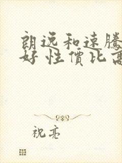 朗逸和速腾哪个好 性价比高点