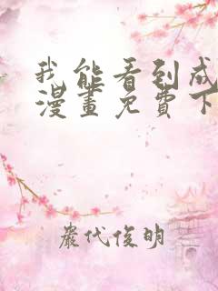 我能看到成功率漫画免费下拉式