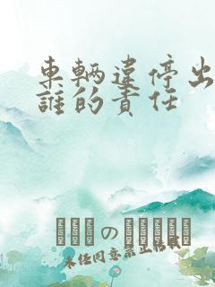 车辆违停出车祸谁的责任 车辆违停出车祸谁的责任
