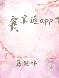 智赛通app下载 智赛通app下载