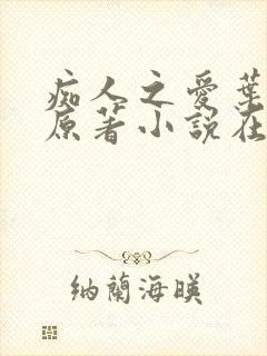 痴人之爱叶之夏原著小说在线阅读