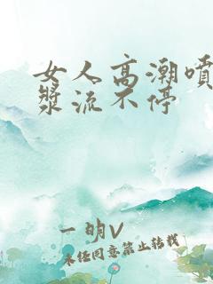 女人高潮喷水白浆流不停