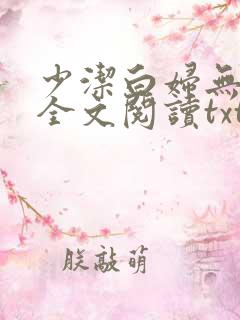 少洁白妇无删减全文阅读txt