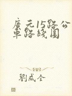 广元15路公交车路线图