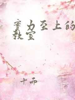 实力至上的主义教室 实力至上的主义教室