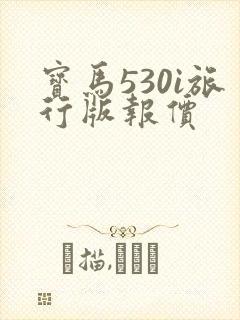 宝马530i旅行版报价